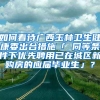 如何看待广西玉林卫生健康委出台措施「 同等条件下优先聘用已在城区新购房的应届毕业生」？