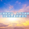 上海居转户、人才引进对社保缴费基数是多少