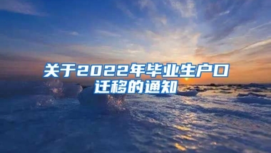 关于2022年毕业生户口迁移的通知