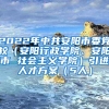 2022年中共安阳市委党校（安阳行政学院、安阳市 社会主义学院）引进人才方案（5人）