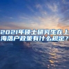 2021年硕士研究生在上海落户政策有什么规定？