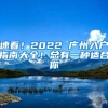 速看！2022 广州入户指南大全！总有一种适合你