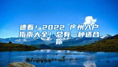 速看！2022 广州入户指南大全！总有一种适合你