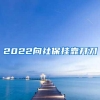 2022向社保挂靠开刀