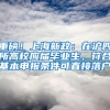 重磅！上海新政：在沪四所高校应届毕业生，符合基本申报条件可直接落户