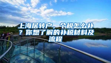 上海居转户，个税怎么补？你想了解的补税材料及流程