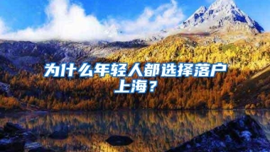 为什么年轻人都选择落户上海？