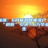 深圳：6月新政以来落户“秒批”引进7.6万毕业生