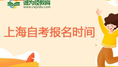 2022年上海自考本科报名条件(2022年上海自考时间)