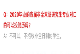 非全日制研究生就业遭歧视？非全日制等于本科生？