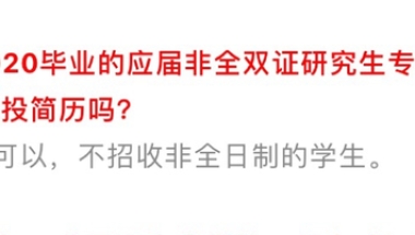 非全日制研究生就业遭歧视？非全日制等于本科生？