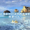 上海居转户认可的中级职称是什么？