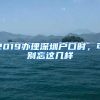 2019办理深圳户口时，可别忘这几样