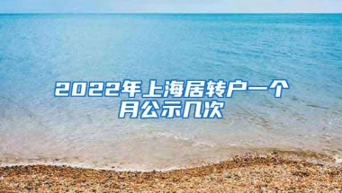 2022年上海居转户一个月公示几次