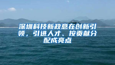 深圳科技新政意在创新引领，引进人才、按贡献分配成亮点