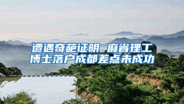 遭遇奇葩证明 麻省理工博士落户成都差点未成功