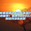 原来深圳这些补贴非深户也能领！最高9000元！别说我没告诉你