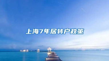 上海7年居转户政策