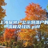 上海居转户公示到落户的流程及经历.pdf