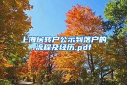 上海居转户公示到落户的流程及经历.pdf