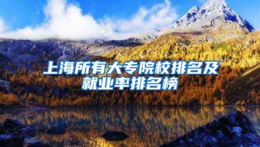 上海所有大专院校排名及就业率排名榜