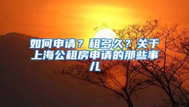 如何申请？租多久？关于上海公租房申请的那些事儿