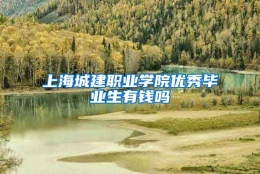 上海城建职业学院优秀毕业生有钱吗