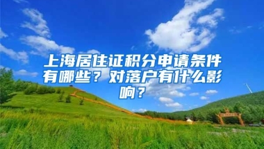 上海居住证积分申请条件有哪些？对落户有什么影响？