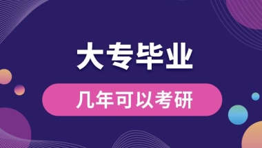 大专毕业后几年可以考研