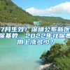 7月生效！深圳公布新医保基数，2022年社保费用上涨多少？