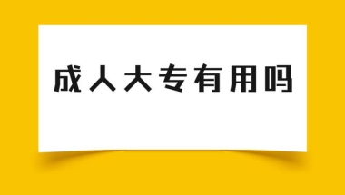 成人大专有用吗