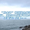 “好大哥”收钱代办居住证，交1500元就可以5天拿证？结果……