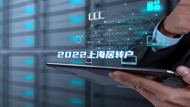 2022上海居转户