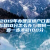 2019年办理深圳户口差5和10分怎么办？如何一步一步凑够100分