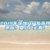 2019年深圳入户指南预测版！要入户必看！