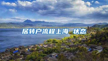 居转户流程上海 状态