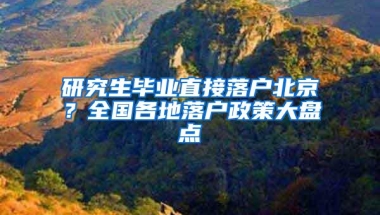 研究生毕业直接落户北京？全国各地落户政策大盘点