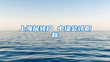 上海居转户 中级会计职称