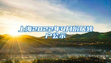 上海2022年4月份居转户公示