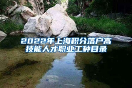 2022年上海积分落户高技能人才职业工种目录