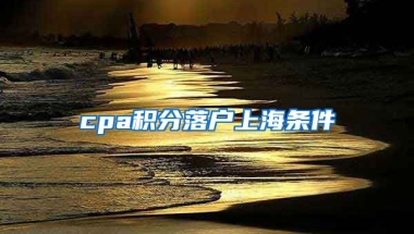 cpa积分落户上海条件