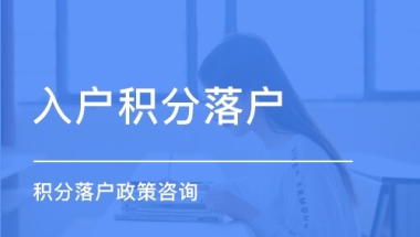 黄浦积分入户服务热线2022已更新(今日／访问)