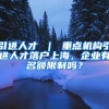 引进人才 ｜ 重点机构引进人才落户上海，企业有名额限制吗？