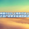 新版2021上海市引进人才落户政策实施细则解读