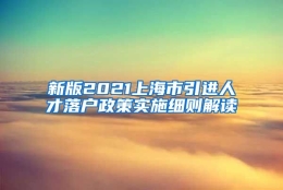 新版2021上海市引进人才落户政策实施细则解读