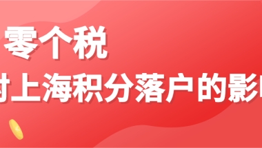 2020年个税对上海居住积分的影响有多大？