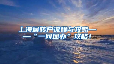 上海居转户流程与攻略——“一网通办”攻略！