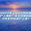 2022年读MBA可以落户上海吗？非全日制MBA可不可以落户上海？