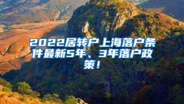 2022居转户上海落户条件最新5年、3年落户政策！