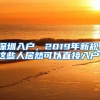 深圳入户，2019年新规，这些人居然可以直接入户！